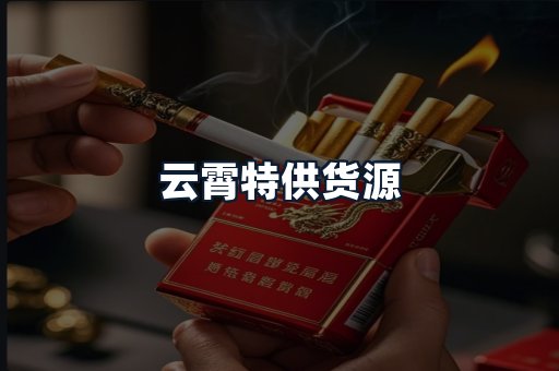 云霄特供货源