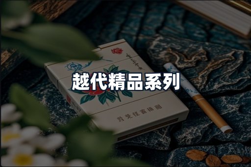 越代精品系列